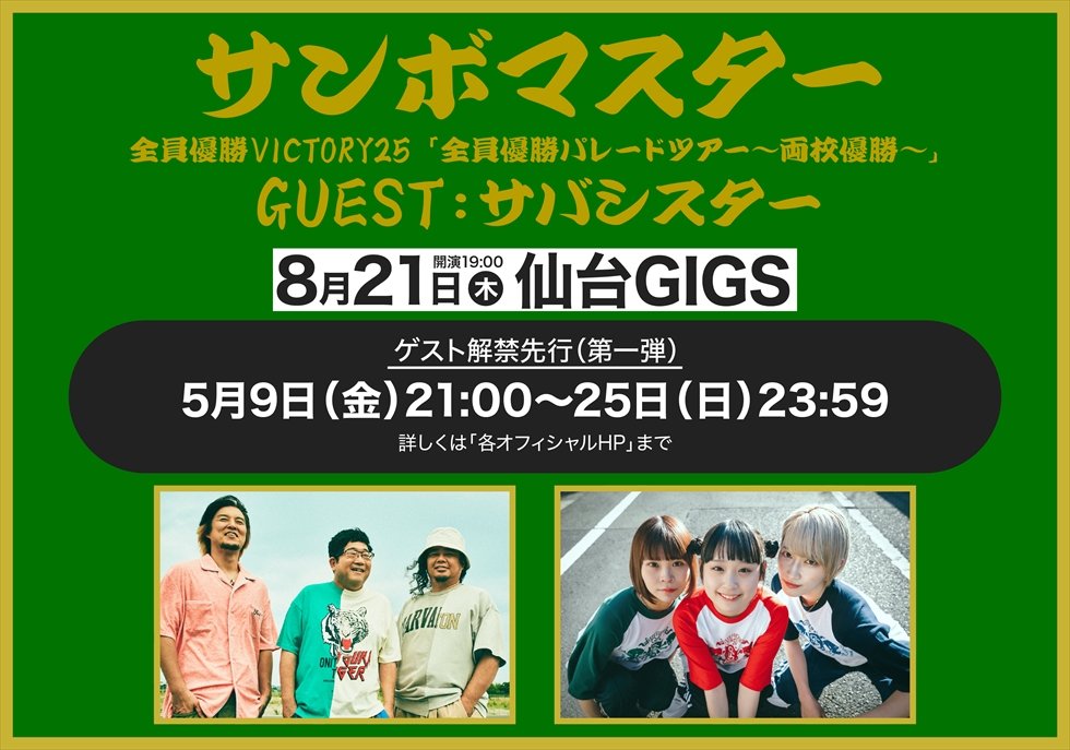 サンボマスター 全員優勝VICTORY25「全員優勝パレードツアー〜両校優勝